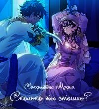 Сколько ты стоишь? (сборник) (СИ) - Сакрытина Мария (читать бесплатно полные книги TXT) 📗