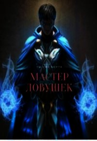 Мастер Ловушек (СИ) - Королино Арчер (читать книги онлайн полностью TXT) 📗