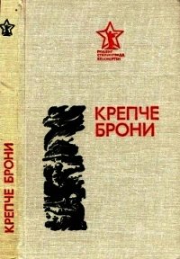 Крепче брони - Толстобров Павел Петрович (бесплатные серии книг .TXT) 📗