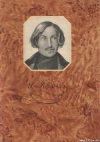 Записки сумасшедшего - Гоголь Николай Васильевич (бесплатная регистрация книга .TXT) 📗