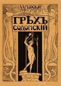 Грех содомский - Морской А. А. (читать книгу онлайн бесплатно полностью без регистрации txt) 📗