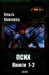 Псих. Дилогия (СИ) - Хожевец Ольга Аркадьевна (читаем полную версию книг бесплатно txt) 📗