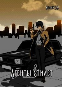 Агенты «Стилет». Том 1 (СИ) - Бергер Евгений (книга регистрации .txt) 📗