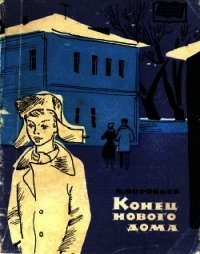 Конец нового дома (Рассказы) - Воробьев Леонид Иванович (книги онлайн полностью .TXT) 📗