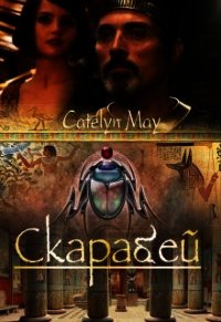 Скарабей (СИ) - "May Catelyn" (онлайн книги бесплатно полные .TXT) 📗