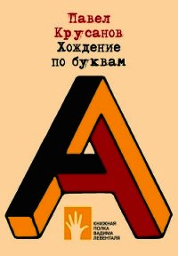 Хождение по буквам - Крусанов Павел Васильевич (читать бесплатно книги без сокращений .TXT) 📗