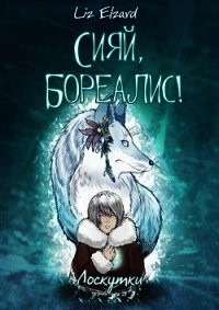 Сияй, Бореалис&#33; Лоскутки (СИ) - "Liz Elzard" (читать книги онлайн бесплатно регистрация .txt) 📗