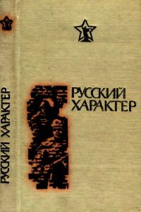 Русский характер (Рассказы, очерки, статьи) - Терехов Николай Фёдорович (читать книги онлайн бесплатно полностью без .txt) 📗