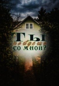 Ты пойдешь со мной? (СИ) - "KesSaly" (книги онлайн бесплатно txt) 📗