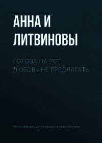 Готова на все. Любовь не предлагать - Литвиновы Анна и Сергей (хороший книги онлайн бесплатно .txt) 📗