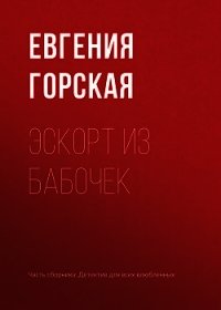 Эскорт из бабочек - Горская Евгения (книга жизни txt) 📗