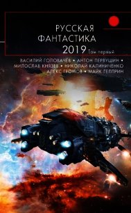 Русская фантастика – 2019. Том 1 - Гелприн Майкл (книги регистрация онлайн бесплатно .TXT) 📗