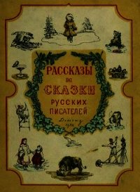 Рассказы и сказки русских писателей - Гарин-Михайловский Николай Георгиевич (книга жизни .TXT) 📗