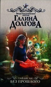 Без прошлого - Долгова Галина (книги онлайн без регистрации .TXT) 📗