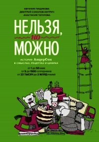 Нельзя, но можно - Соколов-Митрич Дмитрий (лучшие книги онлайн txt) 📗