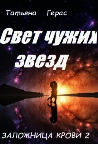 Свет чужих звезд (СИ) - Герас Татьяна (лучшие книги без регистрации TXT) 📗