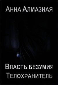 Телохранитель (СИ) - Алмазная Анна (книги хорошем качестве бесплатно без регистрации .TXT) 📗