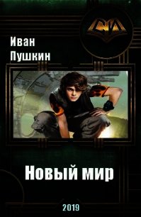 Новый мир (СИ) - Пушкин Иван (книги онлайн без регистрации полностью txt) 📗