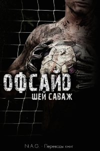 Офсайд (ЛП) - Саваж Шей (книги регистрация онлайн бесплатно .txt) 📗