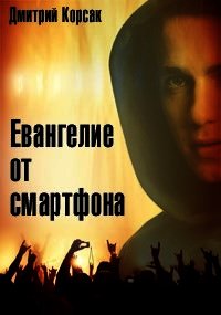 Евангелие от смартфона (СИ) - Корсак Дмитрий (книга жизни txt) 📗