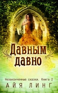 Давным-давно (СИ) - Линг Айя (книги хорошего качества .txt) 📗