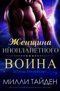 Женщина инопланетного воина (ЛП) - Тайден Милли (книги регистрация онлайн бесплатно .txt) 📗