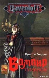 Вампир туманов - Голден Кристи (книги хорошем качестве бесплатно без регистрации txt) 📗