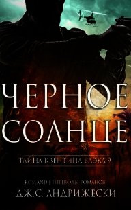 Чёрное солнце (ЛП) - Андрижески Дж. С. (смотреть онлайн бесплатно книга txt) 📗