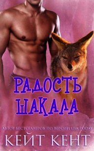 Радость шакала (ЛП) - Кент Кейт (серии книг читать онлайн бесплатно полностью TXT) 📗