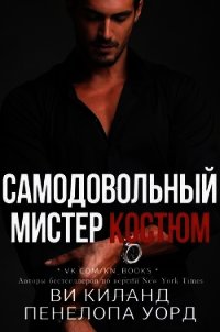 Самодовольный мистер Костюм. Бонусная сцена (СИ) - Киланд Ви (книги бесплатно полные версии .TXT) 📗