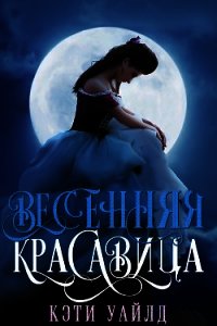 Весенняя красавица (ЛП) - Уайлд Кэти (книги полностью бесплатно txt) 📗