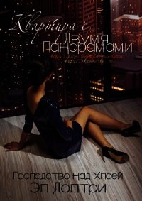 Квартира с двумя панорамами (ЛП) - Долтри Эл (читать хорошую книгу TXT) 📗