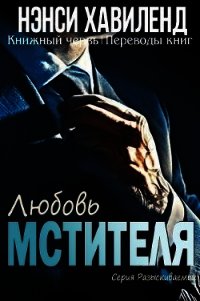 Любовь мстителя (ЛП) - Хавиленд Нэнси (книга регистрации .txt) 📗