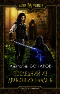 Последний из Драконьих Владык - Бочаров Анатолий Юрьевич (книги онлайн полностью TXT) 📗