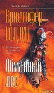 Обманный лес - Голден Кристофер (библиотека электронных книг .txt) 📗