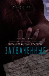 Захвачненные (ЛП) - Уайлдер Джасинда (читать книги онлайн полностью TXT) 📗