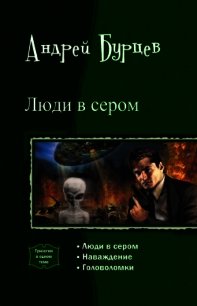 Люди в сером. Трилогия (СИ) - Юрченко Кирилл (читать книги без txt) 📗