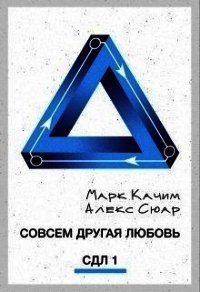 Совсем другая любовь (СИ) - Сюар Алекс (читать книги полностью .txt) 📗