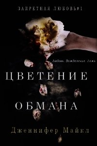 Цветение обмана (ЛП) - Майкл Дженнифер (читать книги бесплатно полностью без регистрации сокращений .TXT) 📗