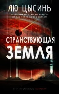 Странствующая Земля (ЛП) - Цысинь Лю (полная версия книги .txt) 📗