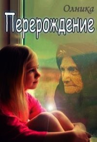 Перерождение (СИ) - "Олника" (читаем книги онлайн без регистрации .TXT) 📗