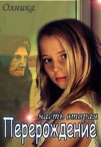 Перерождение. Часть 2 (СИ) - "Олника" (книги онлайн полные .TXT) 📗