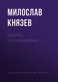 Дворец космонавтики - Князев Милослав (книги онлайн полные версии .txt) 📗