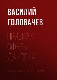 Призрак сферы Дайсона - Головачев Василий (читать книги полностью без сокращений .TXT) 📗