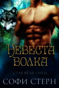 Невеста волка (ЛП) - Стерн София (лучшие книги .TXT) 📗