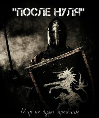 После Нуля (СИ) - "Седьмой Ноль" (книги регистрация онлайн бесплатно txt) 📗