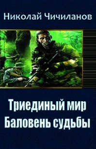 Триединый мир: Баловень судьбы (СИ) - Чичиланов Николай Михайлович (читаем книги онлайн бесплатно без регистрации .TXT) 📗