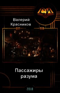 Пассажиры разума (СИ) - Красников Валерий "Альтер Эго" (читать бесплатно книги без сокращений TXT) 📗