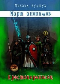 Крестопереносец (СИ) - Булыух Михаил (книги .txt) 📗