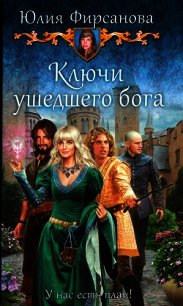 Ключи ушедшего бога - Фирсанова Юлия Алексеевна (бесплатные книги полный формат txt) 📗